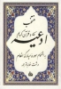 تصویر  منتخب ادعیه و قرآن کریم 5 (به انضمام سوره مبارکه انعام)